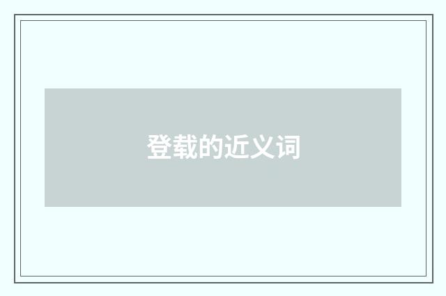 登载的近义词