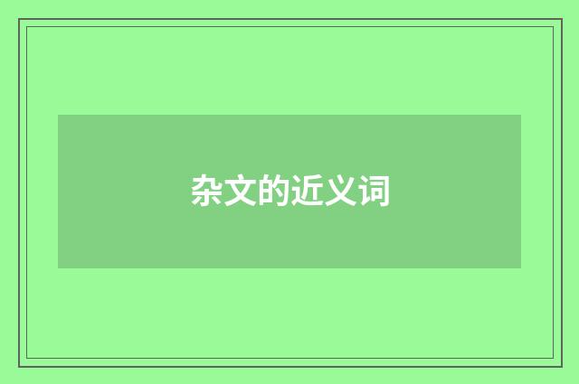 杂文的近义词