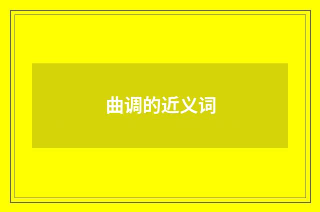 曲调的近义词