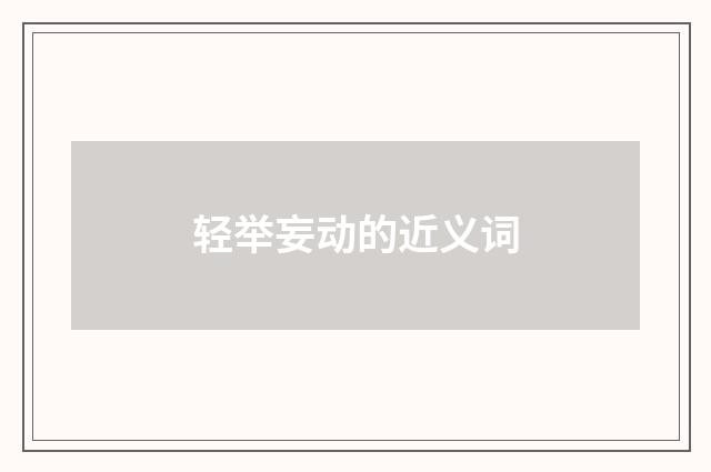 轻举妄动的近义词