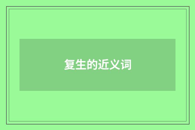 复生的近义词