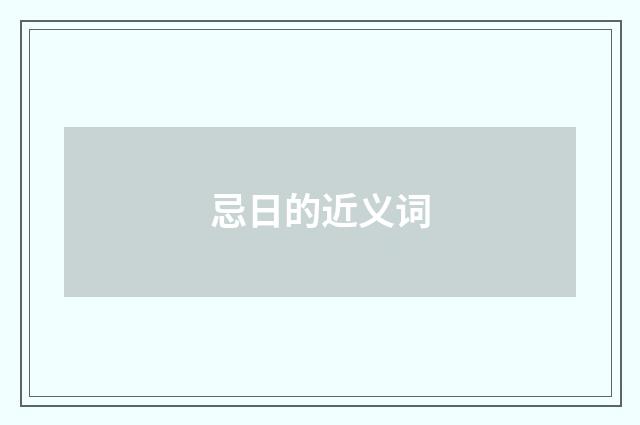 忌日的近义词