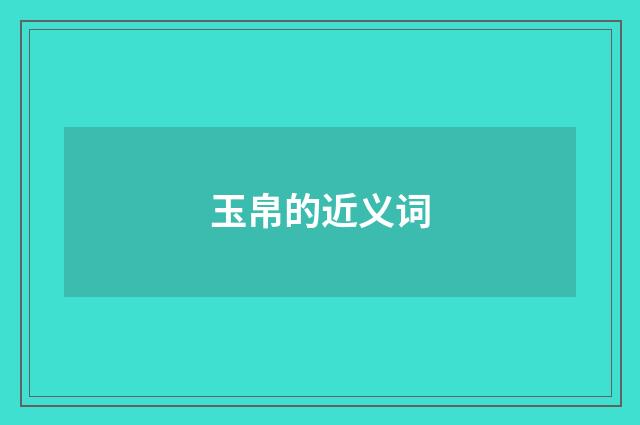 玉帛的近义词