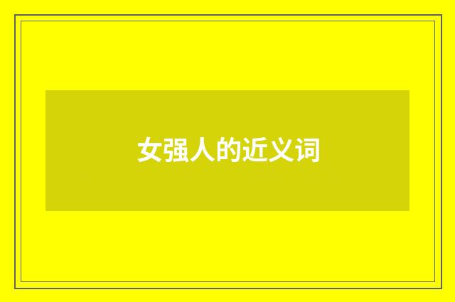 女强人的近义词