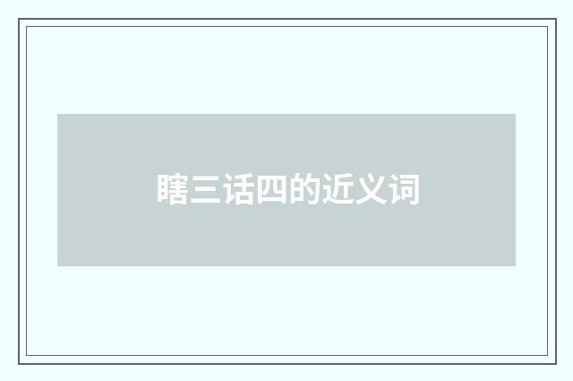 瞎三话四的近义词