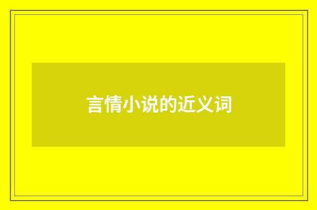 言情小说的近义词