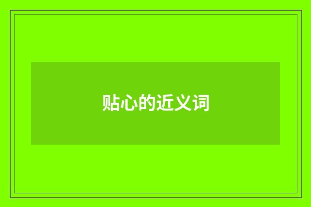 贴心的近义词
