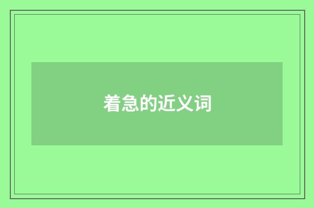 着急的近义词