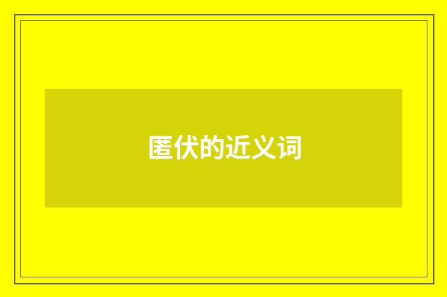 匿伏的近义词