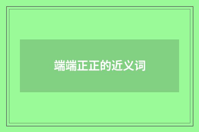 端端正正的近义词
