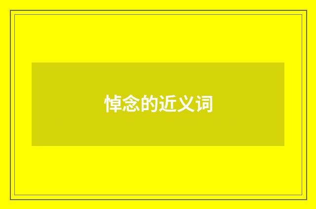 悼念的近义词