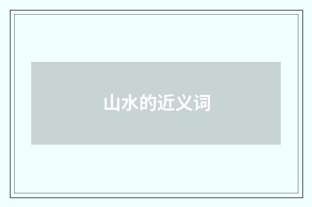 山水的近义词