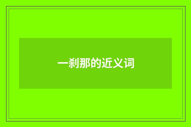 一刹那的近义词