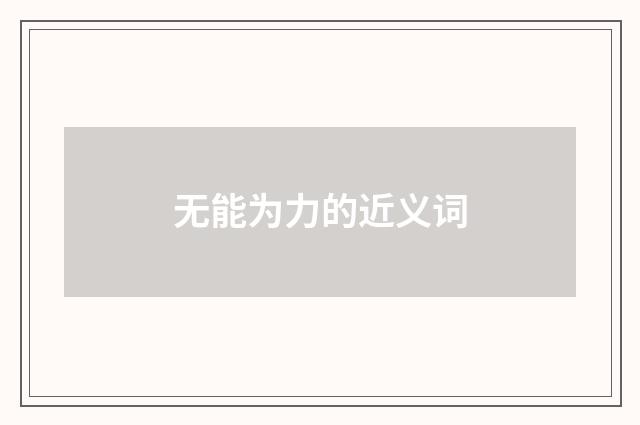 无能为力的近义词