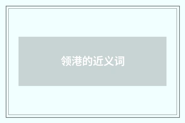 领港的近义词