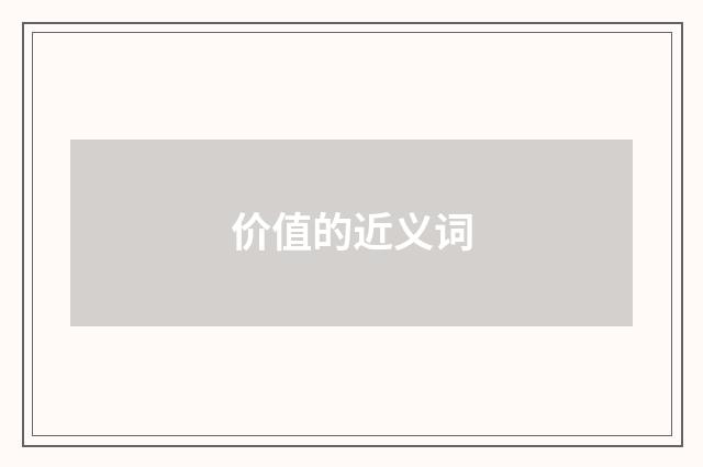 价值的近义词