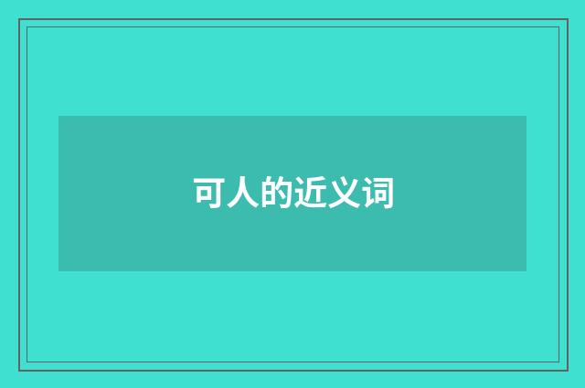 可人的近义词