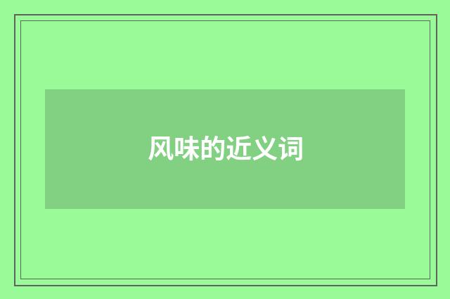 风味的近义词