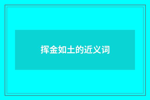 挥金如土的近义词