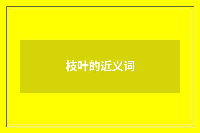 枝叶的近义词