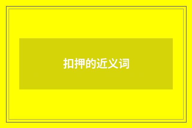 扣押的近义词