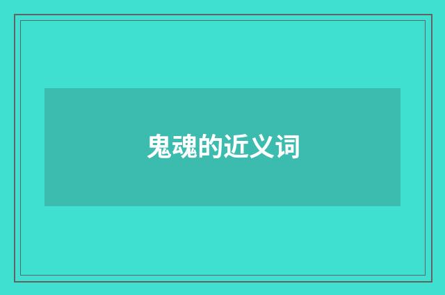 鬼魂的近义词