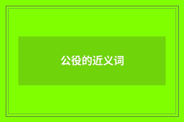 公役的近义词