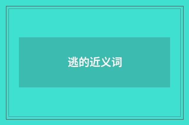 逃的近义词