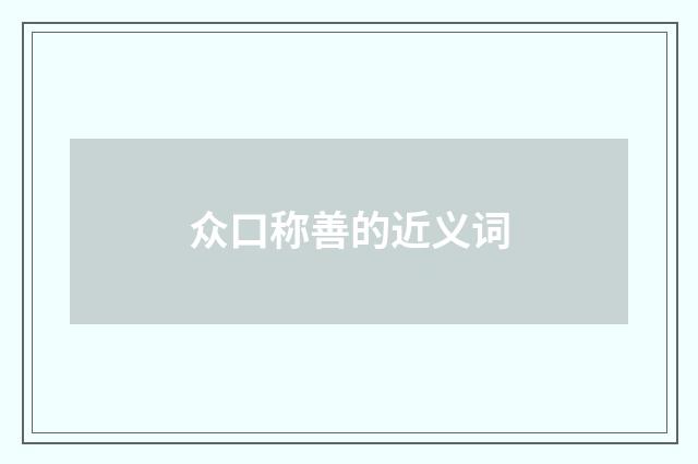 众口称善的近义词