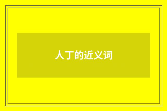 人丁的近义词