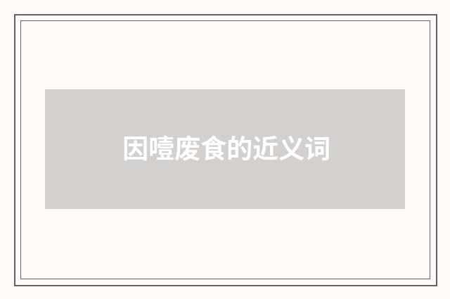 因噎废食的近义词