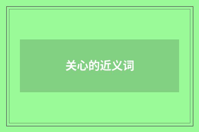 关心的近义词