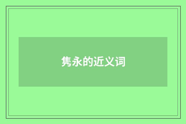 隽永的近义词