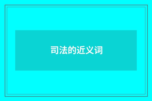 司法的近义词