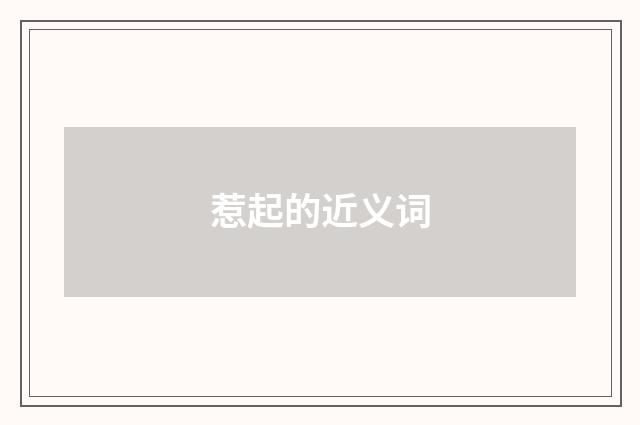 惹起的近义词