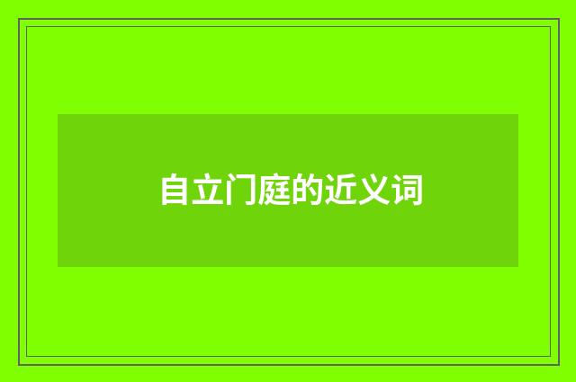 自立门庭的近义词