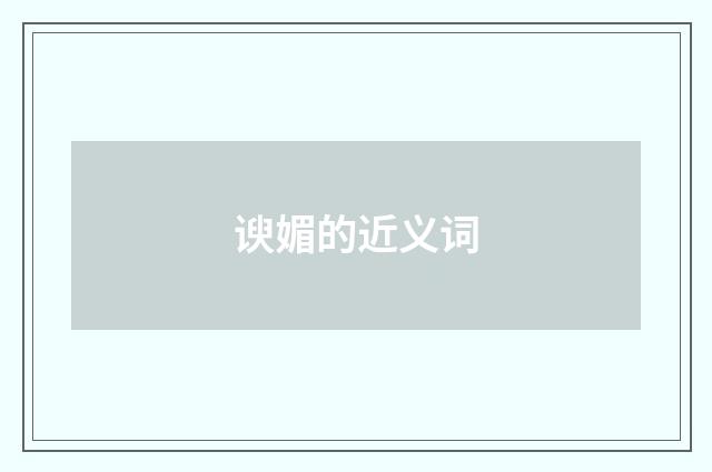 谀媚的近义词