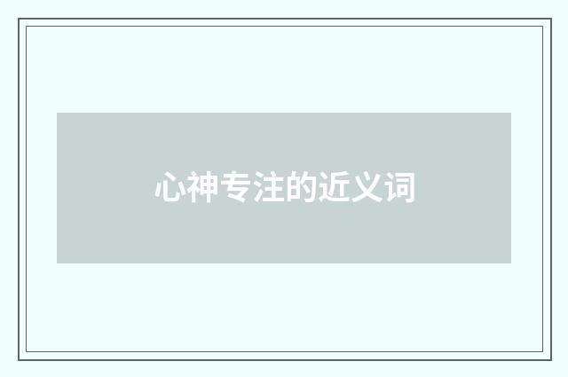 心神专注的近义词
