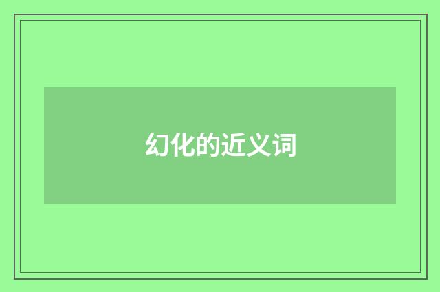幻化的近义词