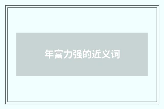 年富力强的近义词