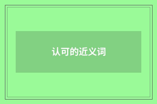 认可的近义词
