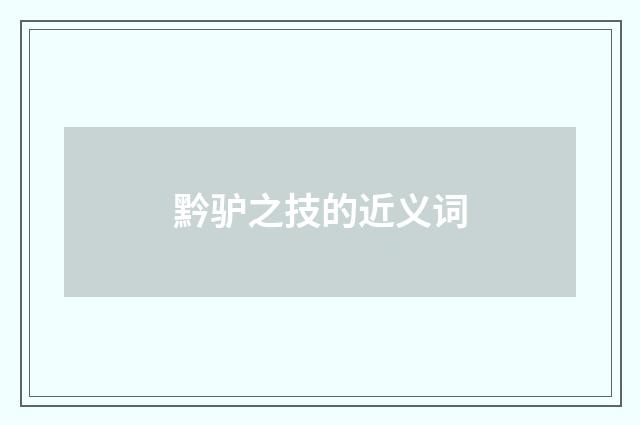 黔驴之技的近义词