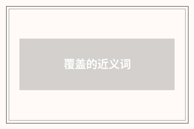 覆盖的近义词
