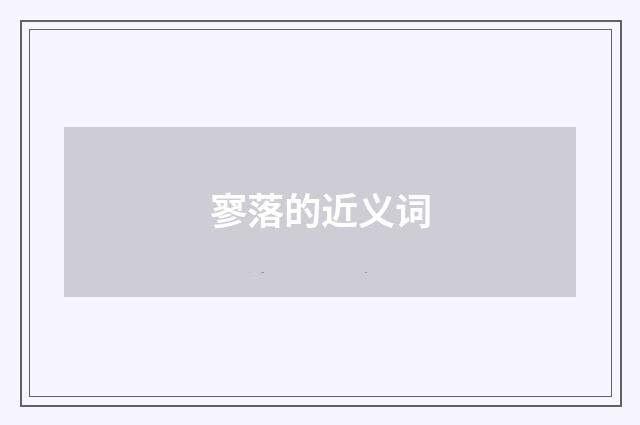 寥落的近义词