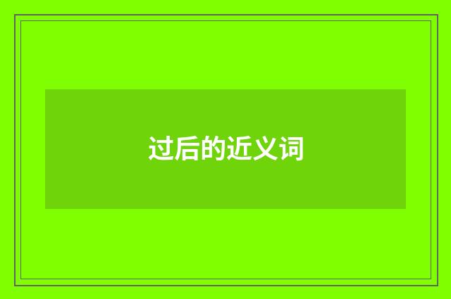 过后的近义词