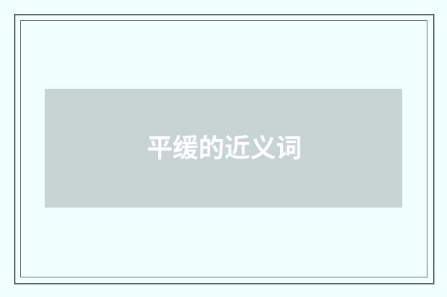 平缓的近义词