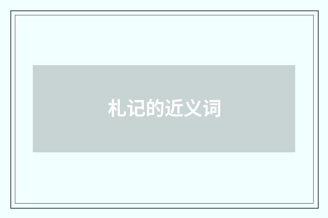 札记的近义词