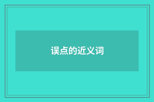 误点的近义词