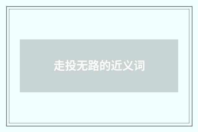 走投无路的近义词