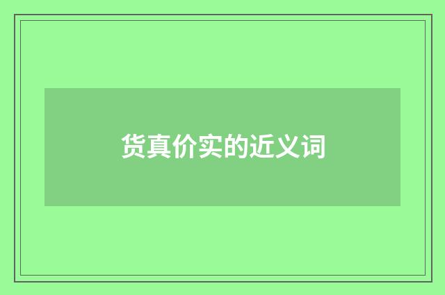货真价实的近义词